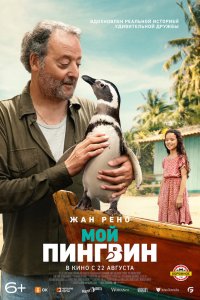  Мой пингвин 